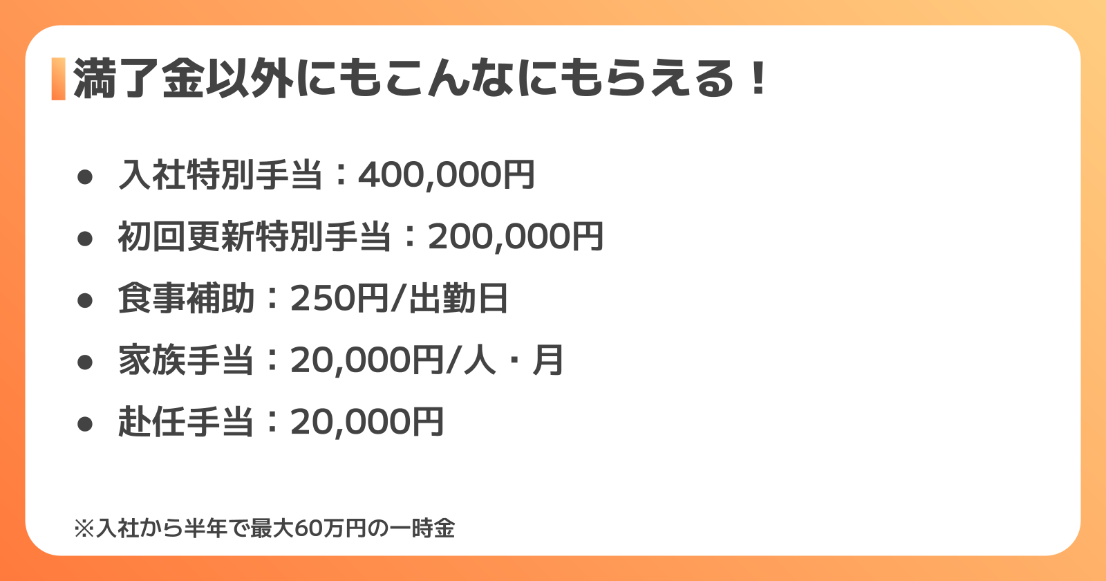 入社祝い金・各種手当一覧