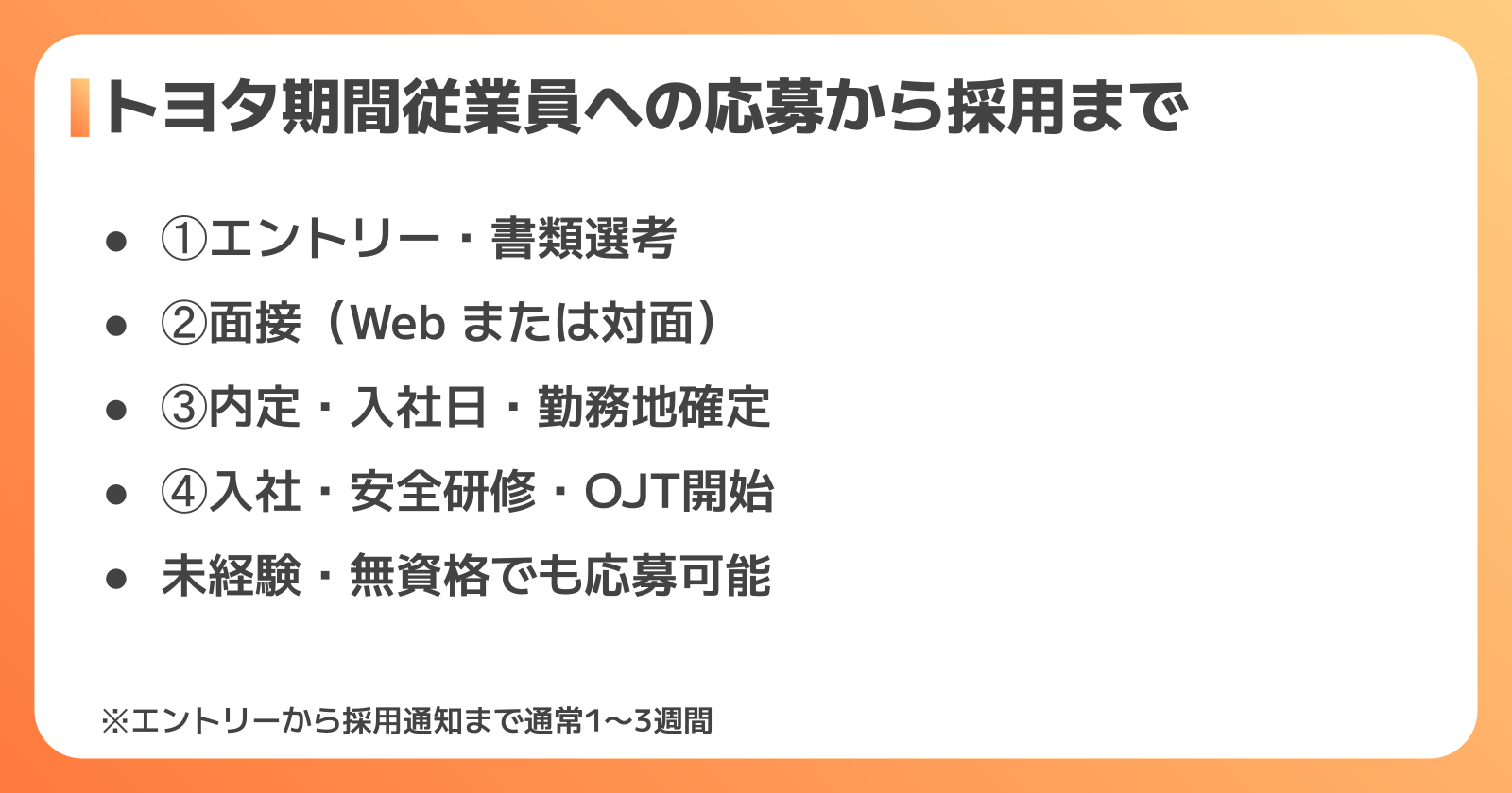 トヨタ期間従業員の応募・採用ポイント