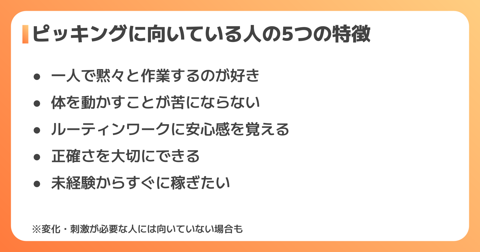 ピッキングに向いている人の特徴