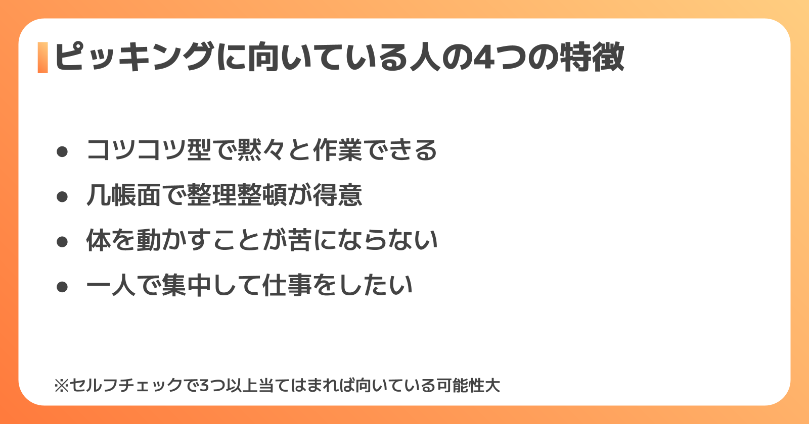 ピッキングに向いている人の特徴とセルフチェック