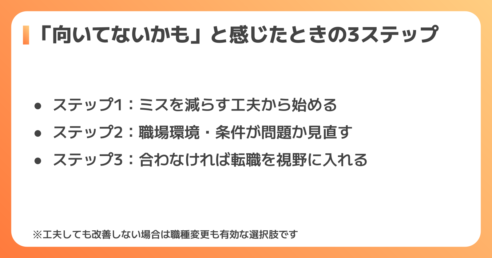 向いてないと感じたときの対処法3ステップ