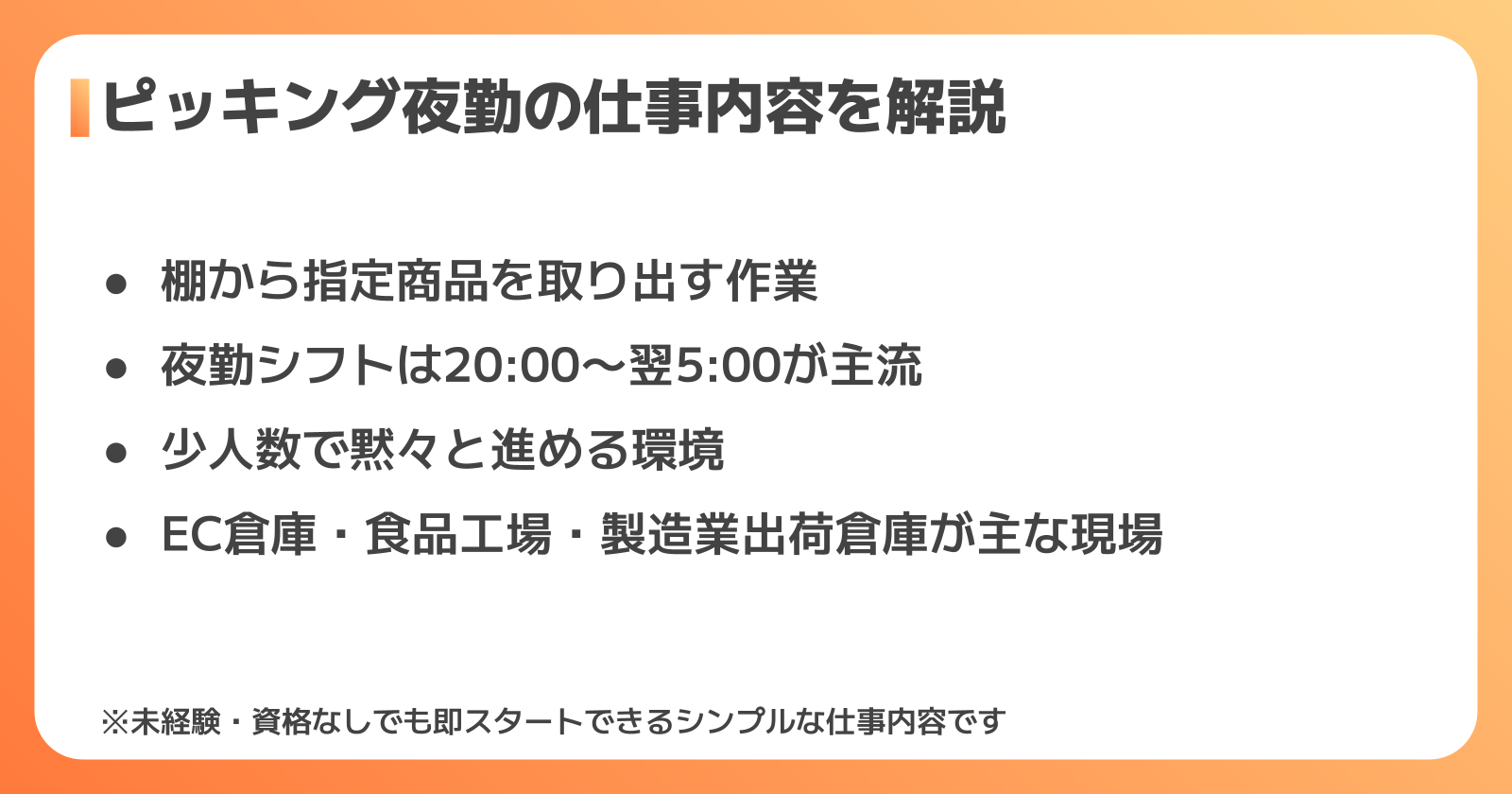 ピッキング夜勤の仕事内容