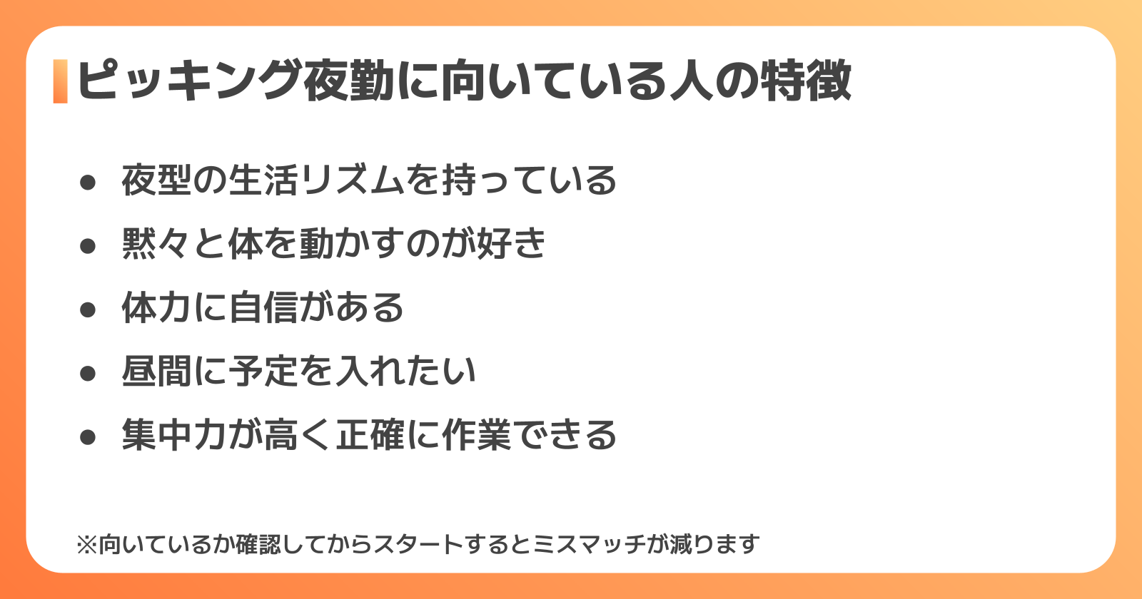 ピッキング夜勤に向いている人・向いていない人