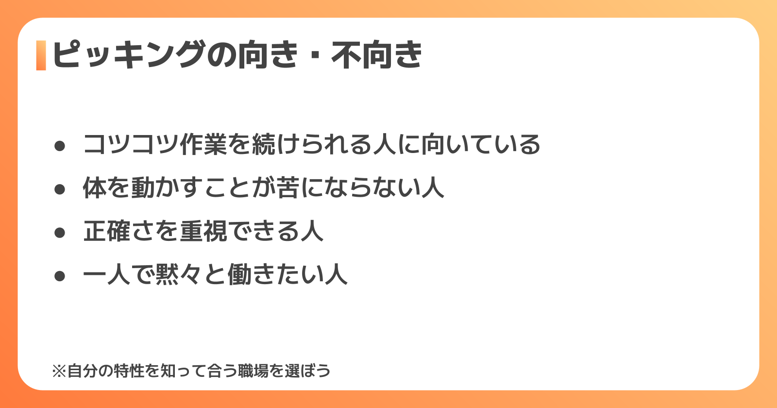 ピッキングに向いている人・向いていない人の特徴