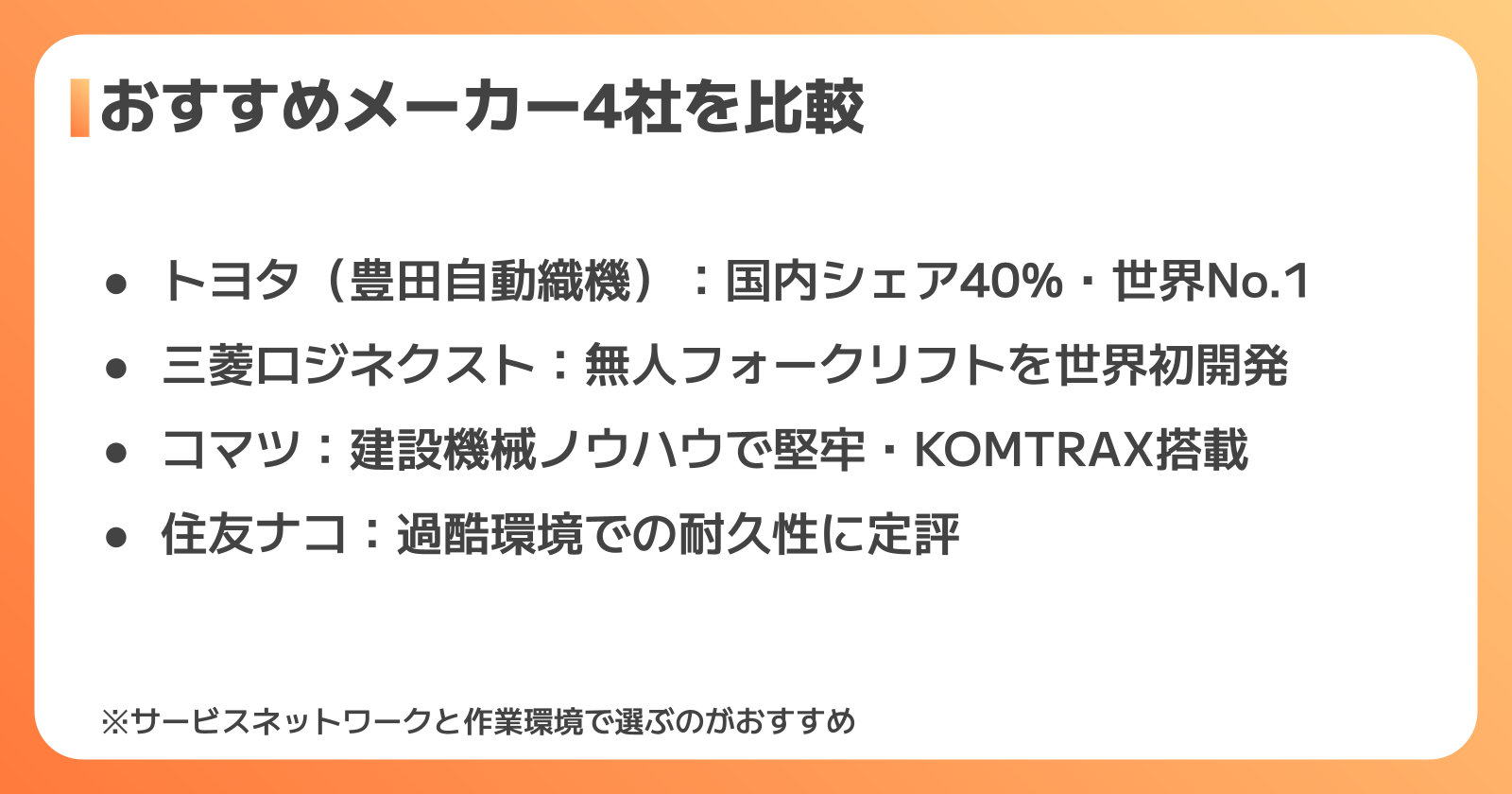 おすすめメーカー4社の特徴