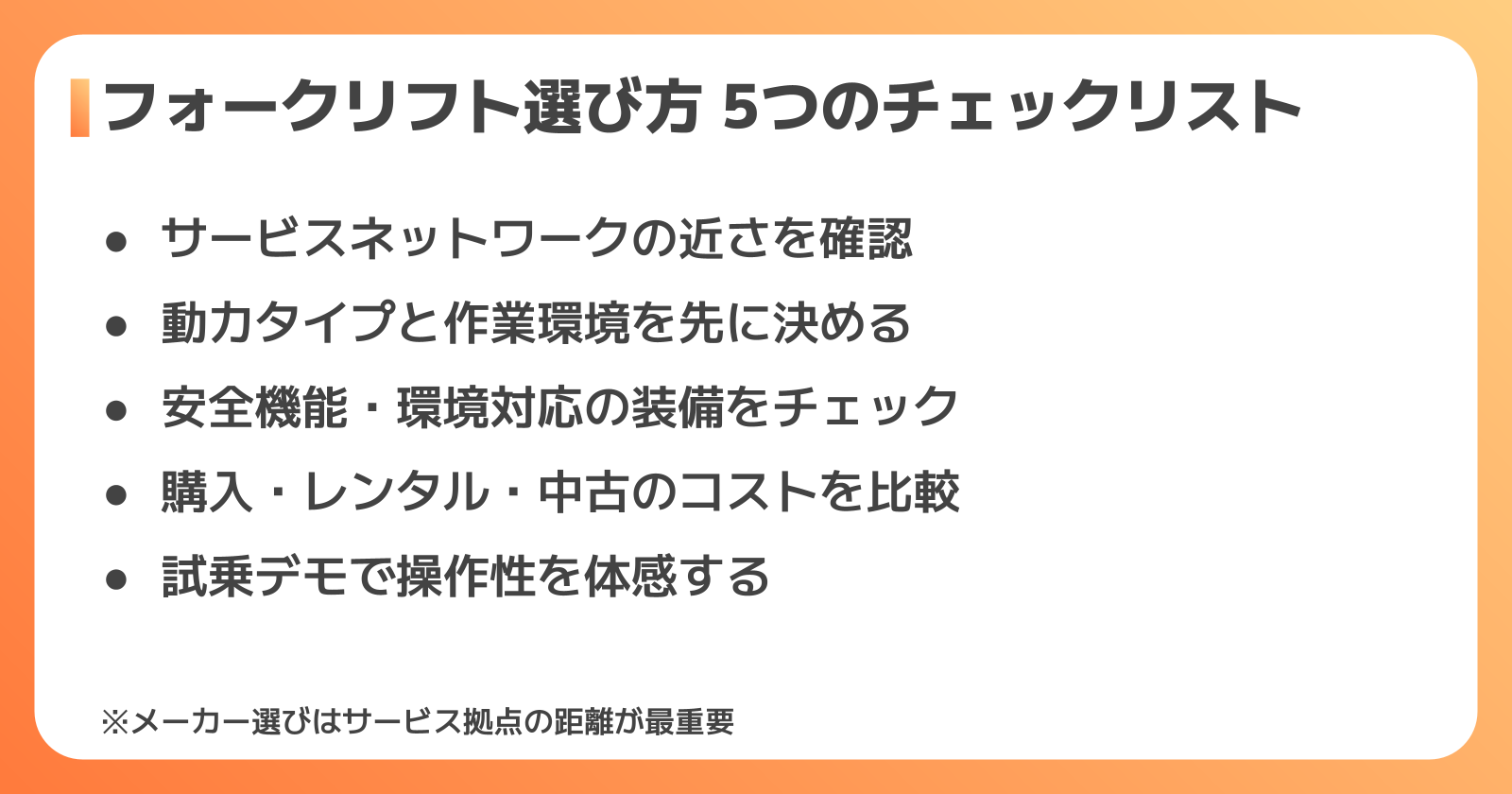 メーカー選び方5つのポイント