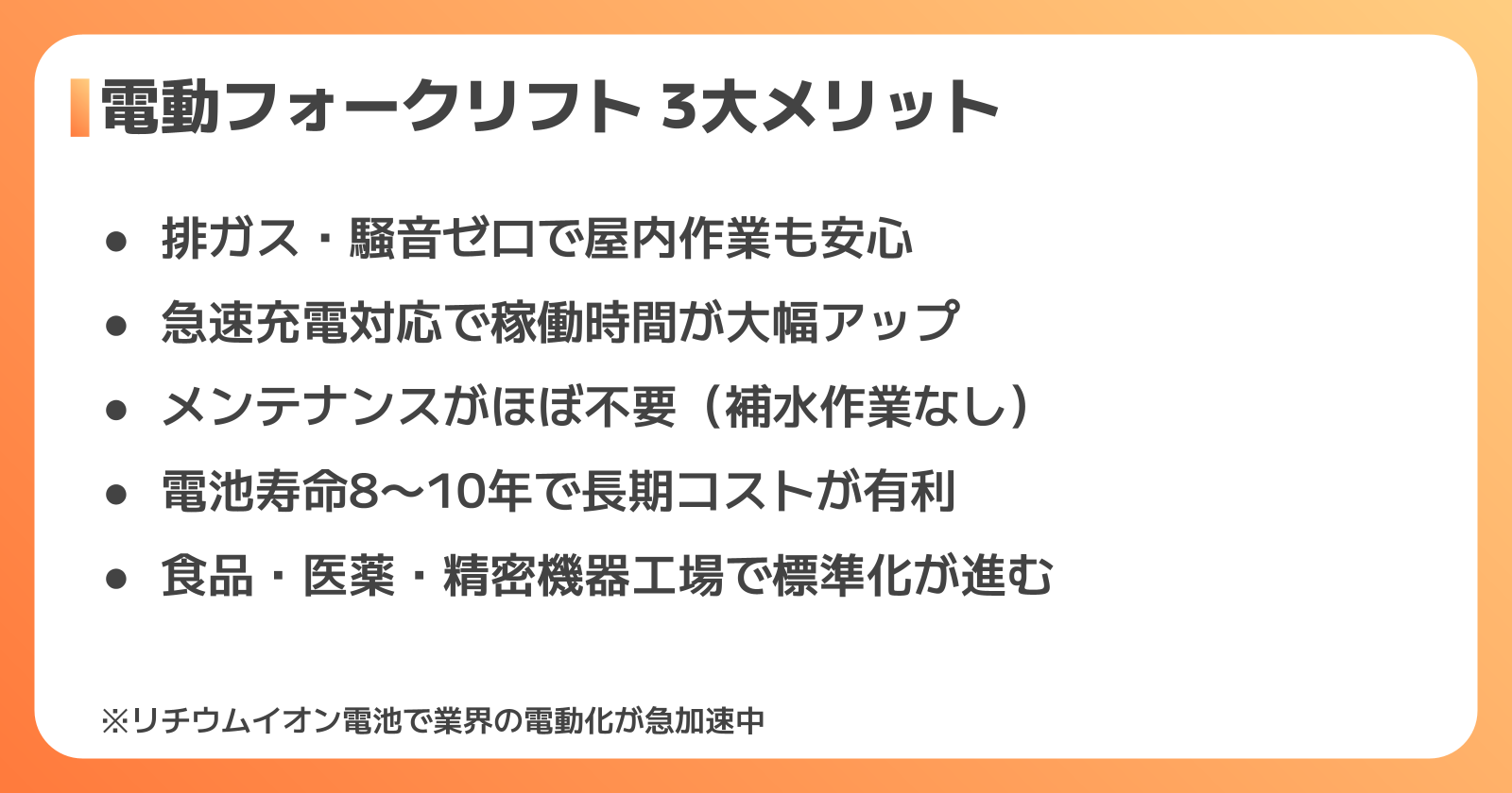 電動フォークリフトが注目される理由