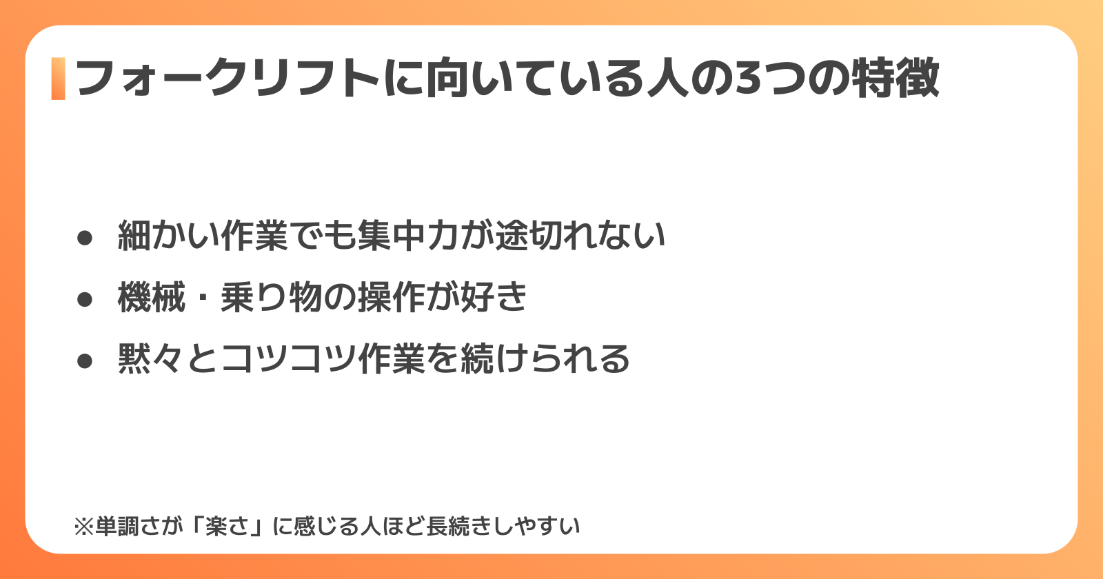 フォークリフトに向いている人・向いていない人