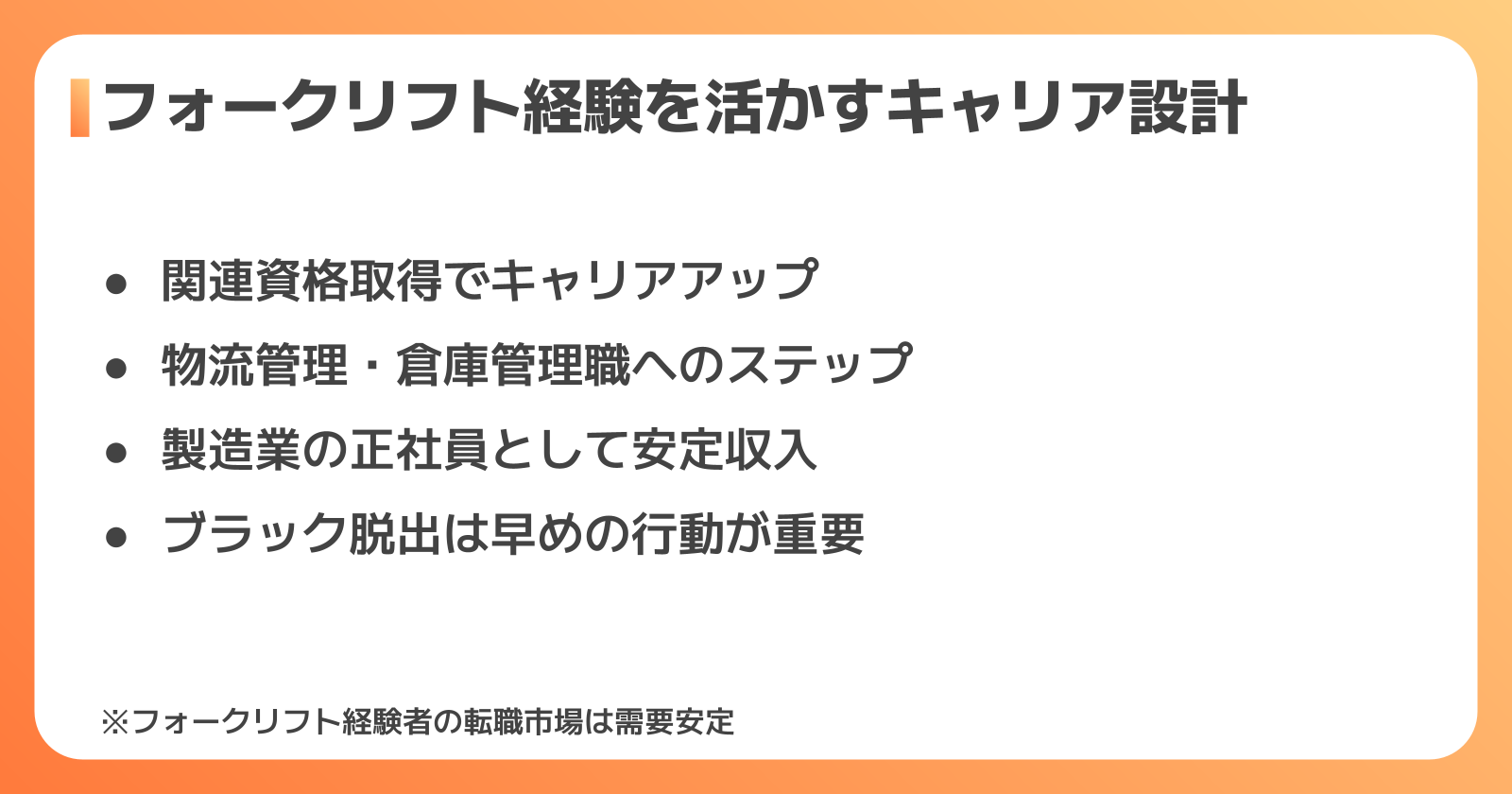 フォークリフト経験を活かして長く安定して働くキャリア設計