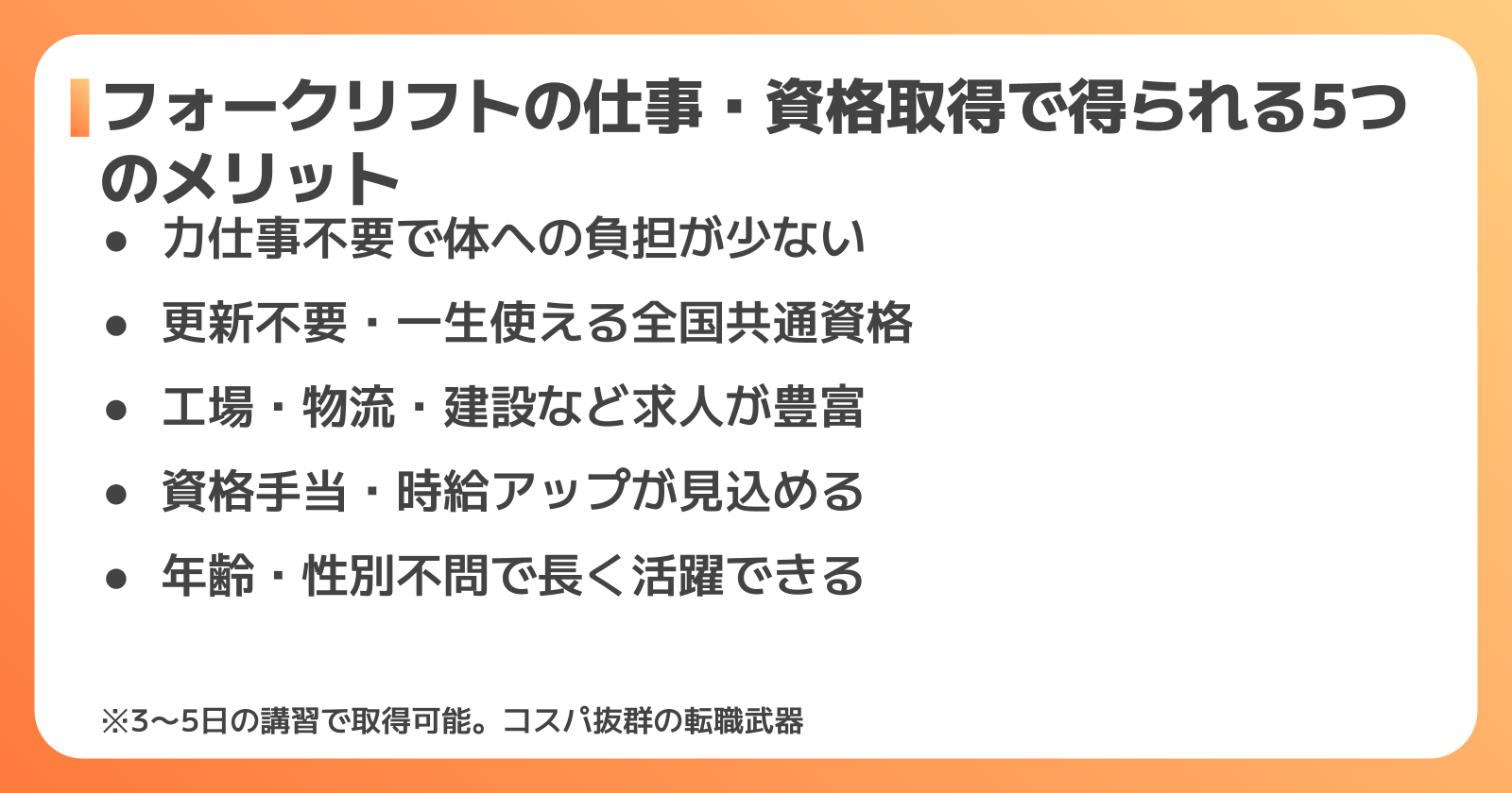 フォークリフトの仕事・資格取得で得られる5つのメリット