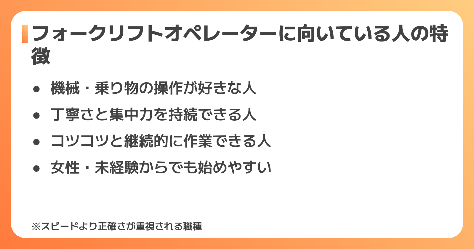 フォークリフトオペレーターに向いている人の特徴