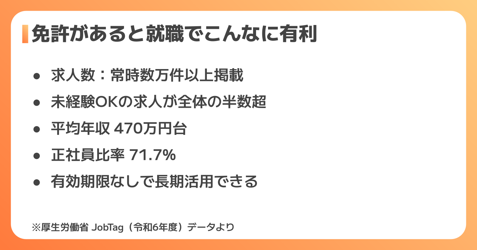 フォークリフト免許の就職優位性