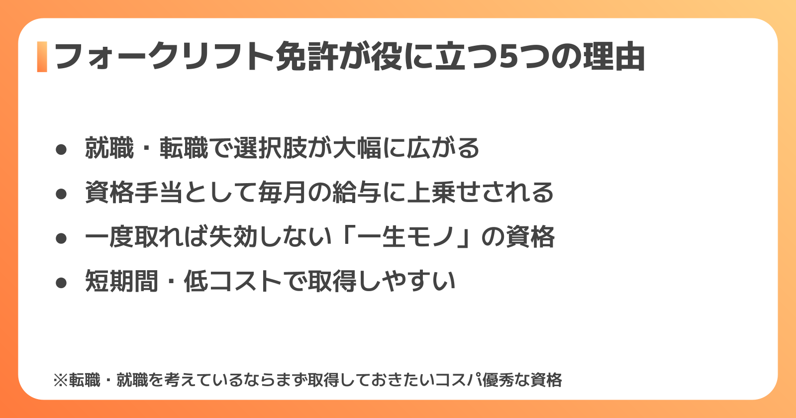 フォークリフト免許が役に立つ5つの理由