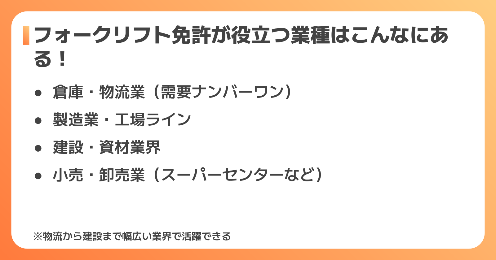 フォークリフト免許が役立つ仕事・業種