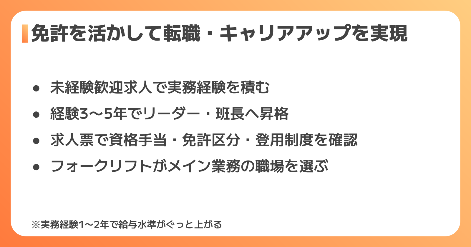 フォークリフト免許を転職・キャリアアップに活かすポイント