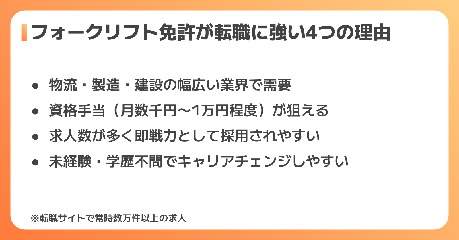 フォークリフト免許が転職に有利な理由