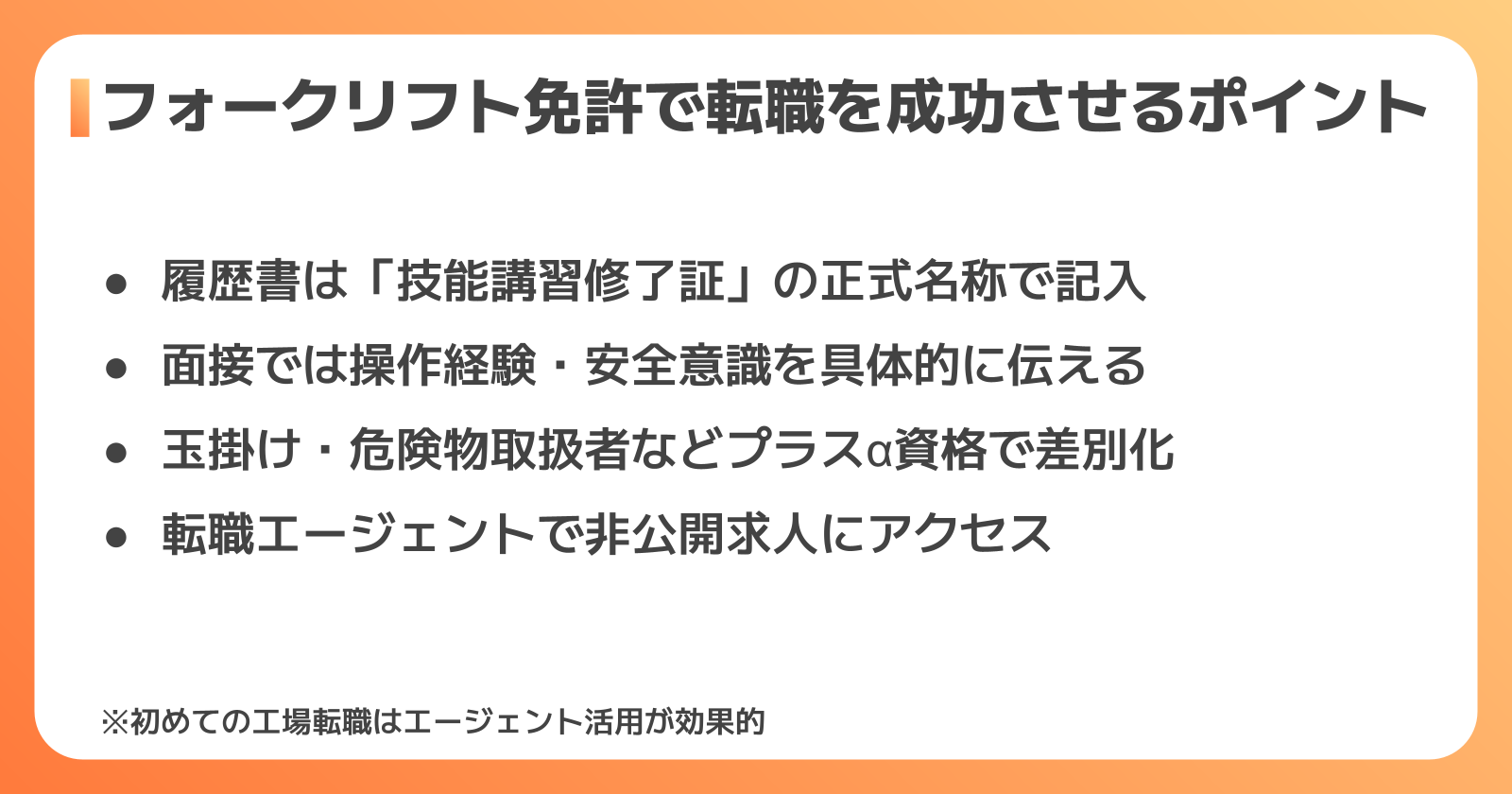 フォークリフト免許で転職成功する3つのポイント