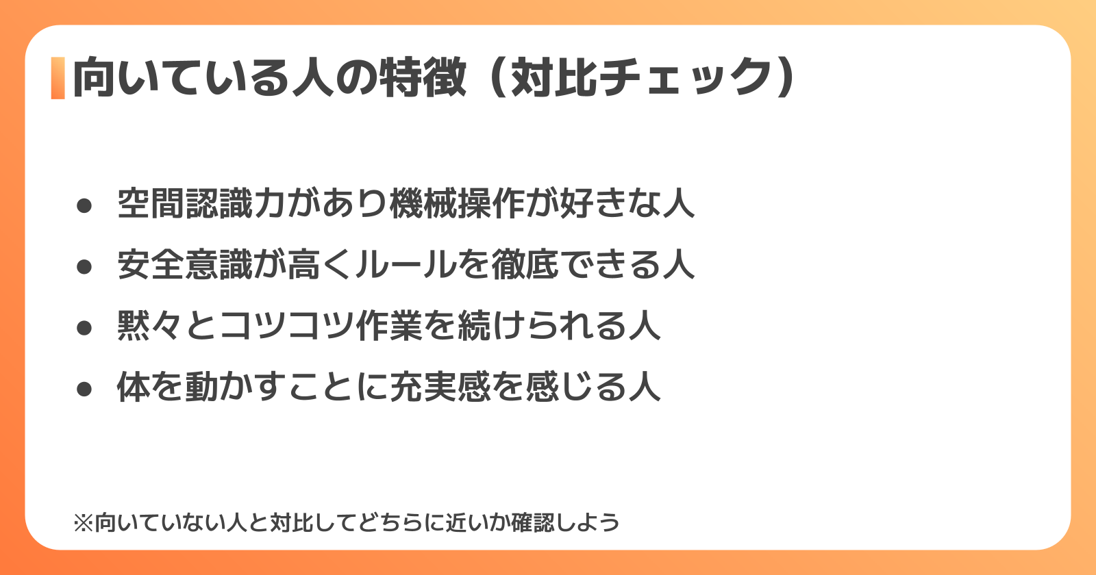 フォークリフトに向いている人の特徴