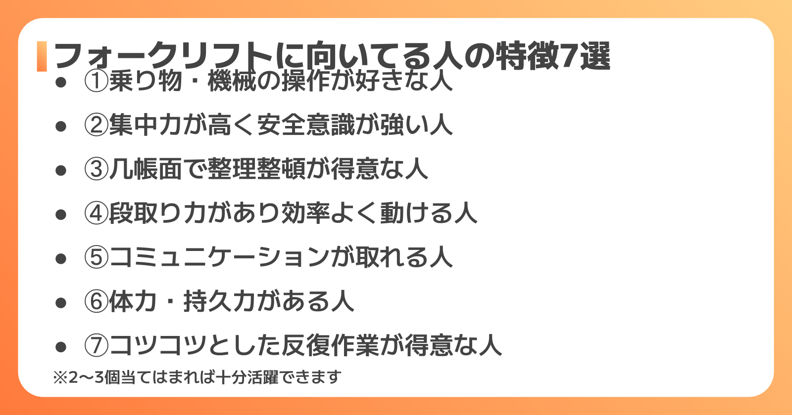 フォークリフトに向いてる人の特徴7選