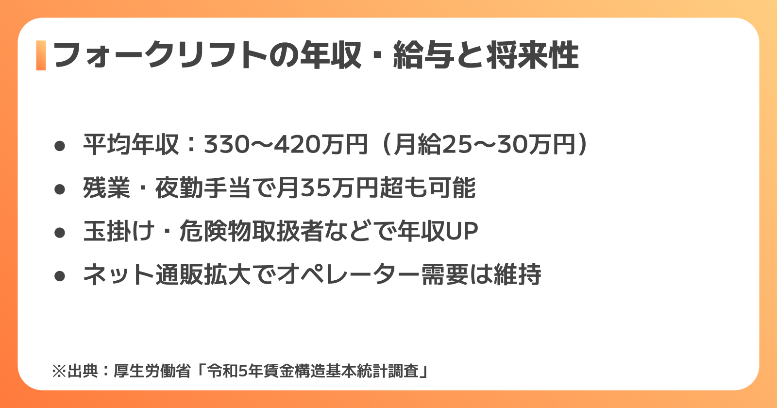 フォークリフト作業員の年収・給与と将来性
