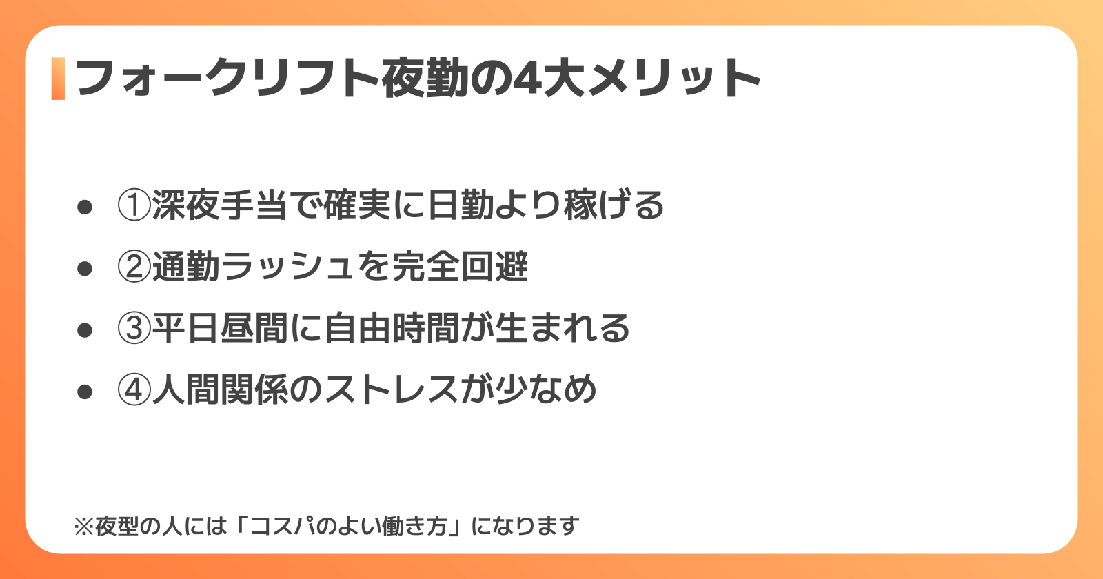フォークリフト夜勤のメリット4選