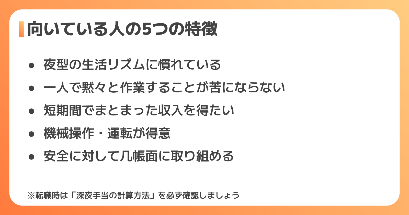 フォークリフト夜勤に向いている人と転職時の選び方