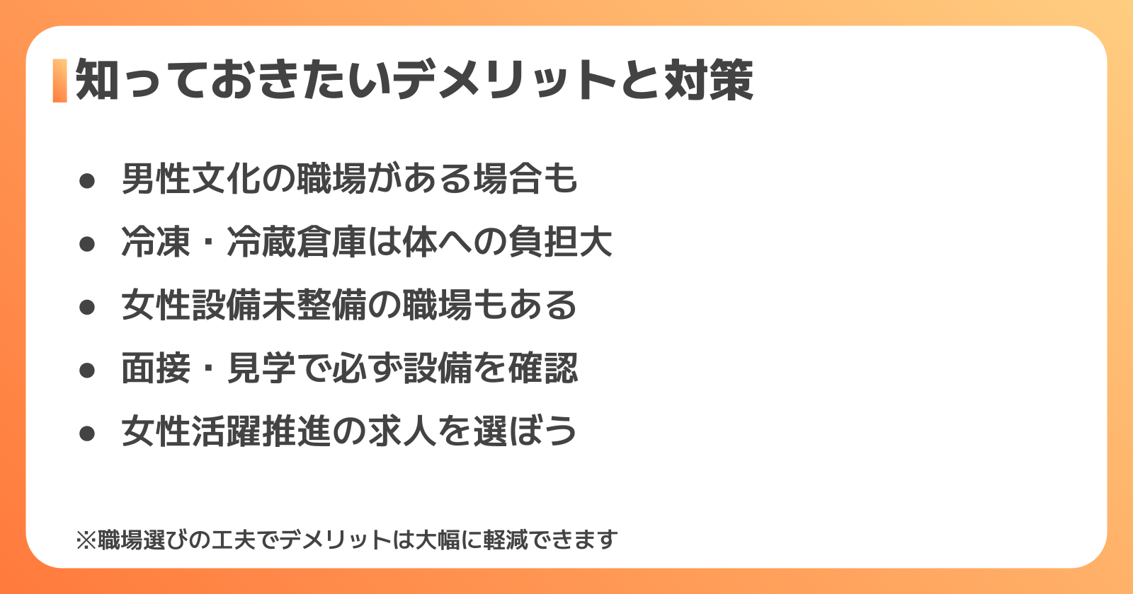 デメリットと職場選びのポイント