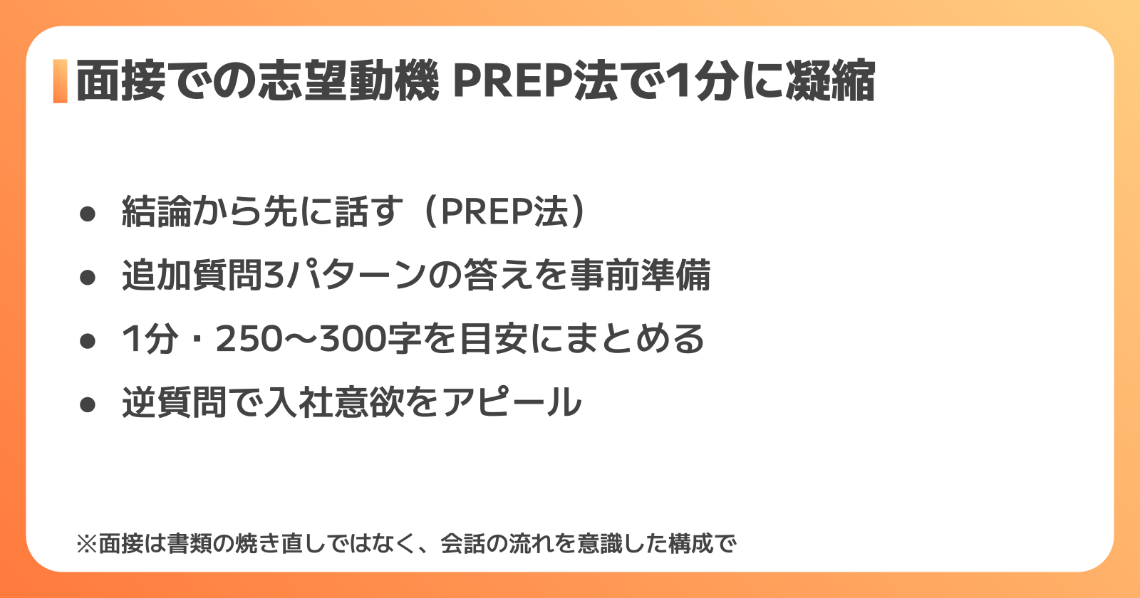 面接での志望動機の伝え方