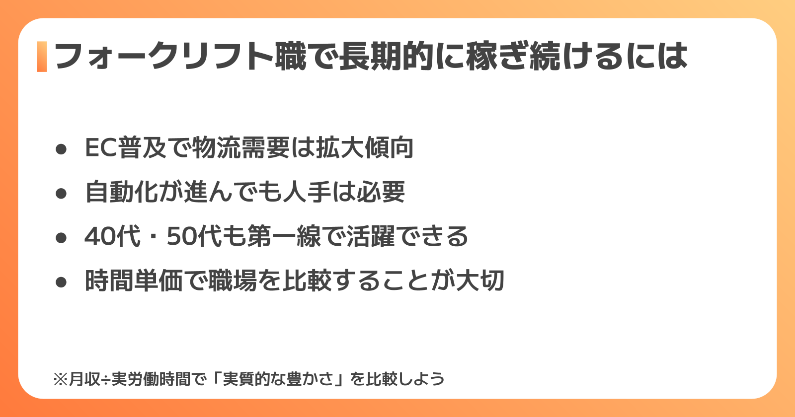 フォークリフトオペレーターとして長く稼ぐためのポイント