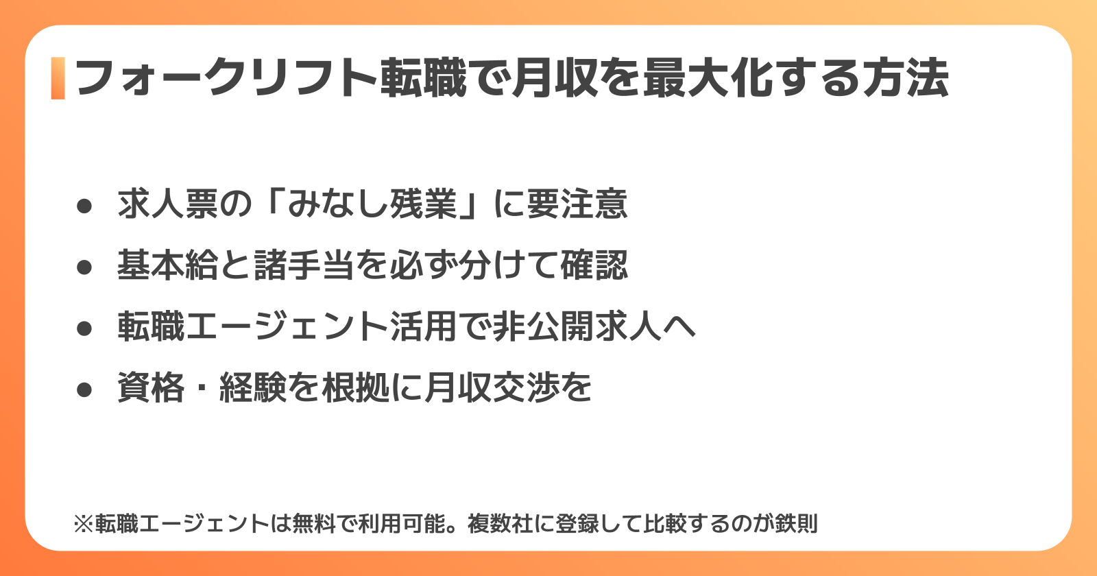 フォークリフト転職で月収を最大化するポイント