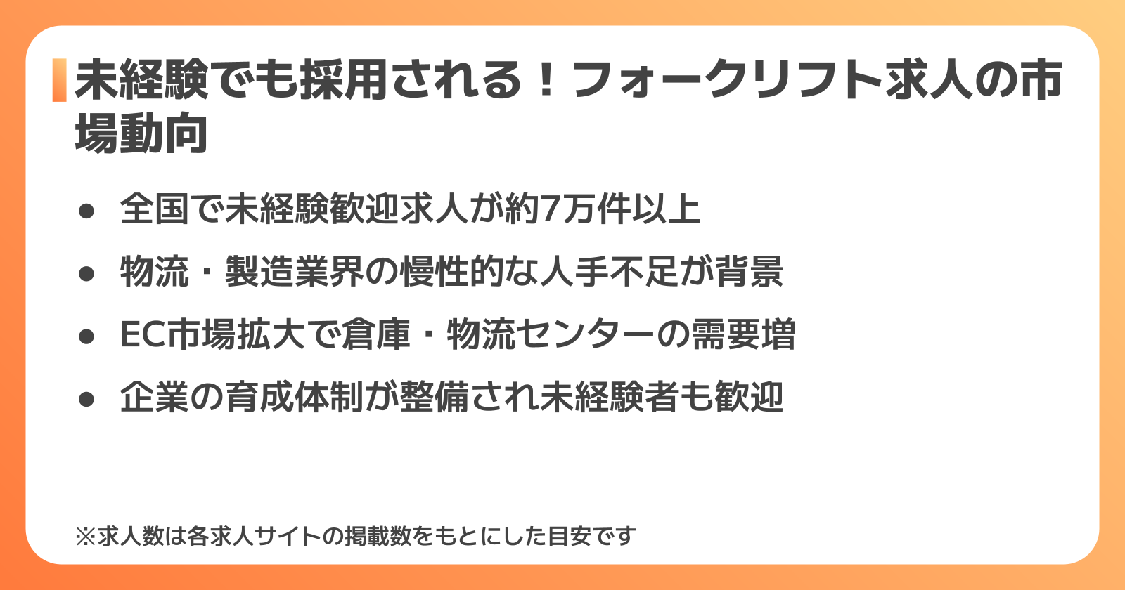 未経験歓迎の市場動向
