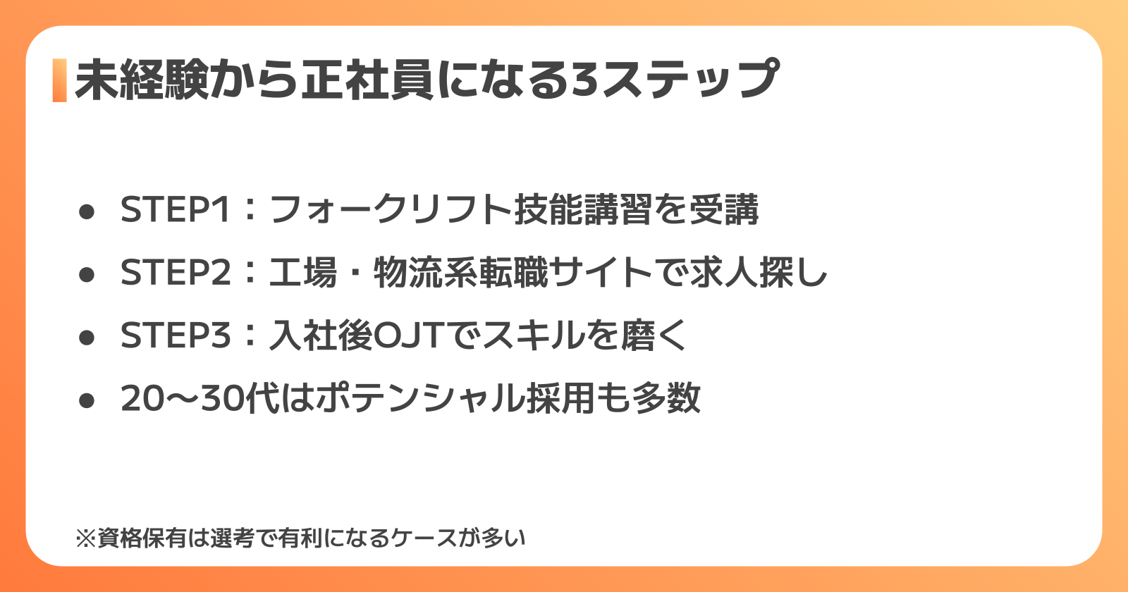 未経験からフォークリフト正社員転職ステップ