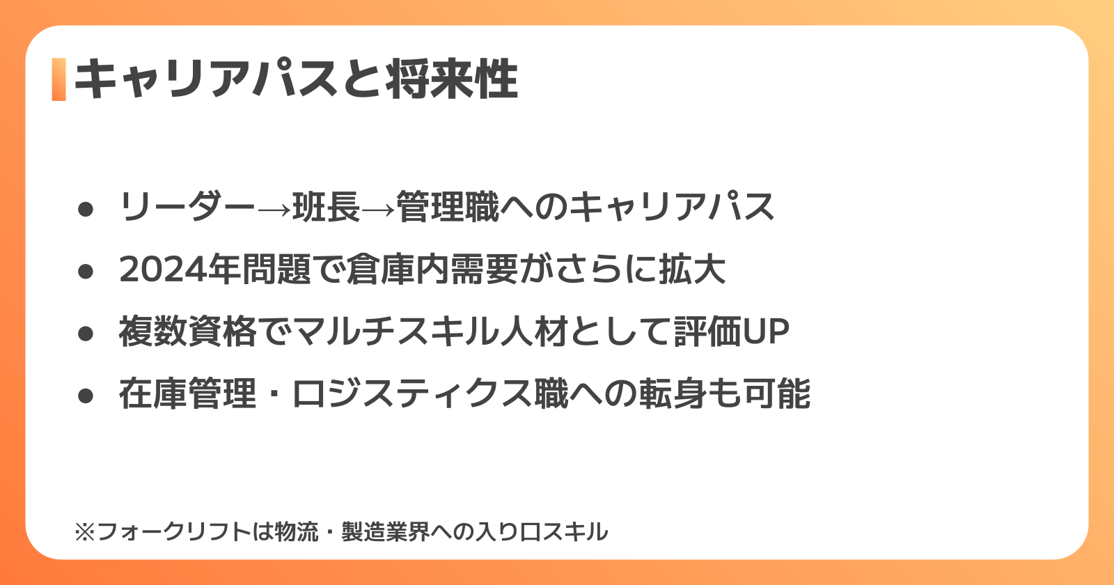 フォークリフト正社員のキャリアパスと将来性