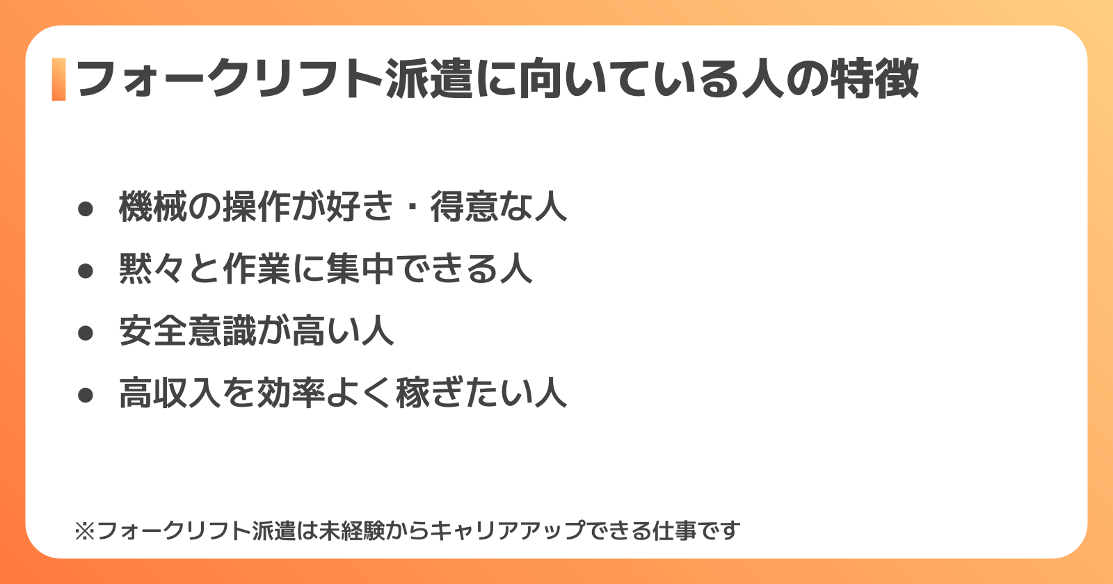 フォークリフト派遣に向いている人