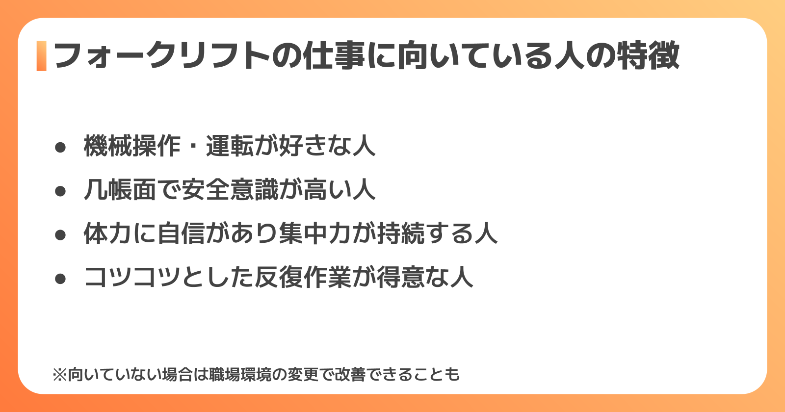 フォークリフトの仕事に向いている人の特徴