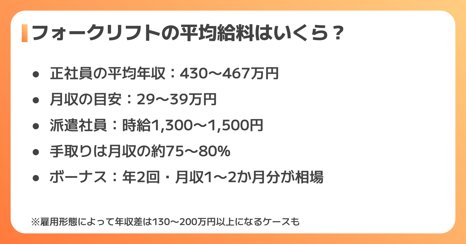 フォークリフト平均年収・月収・手取りの目安