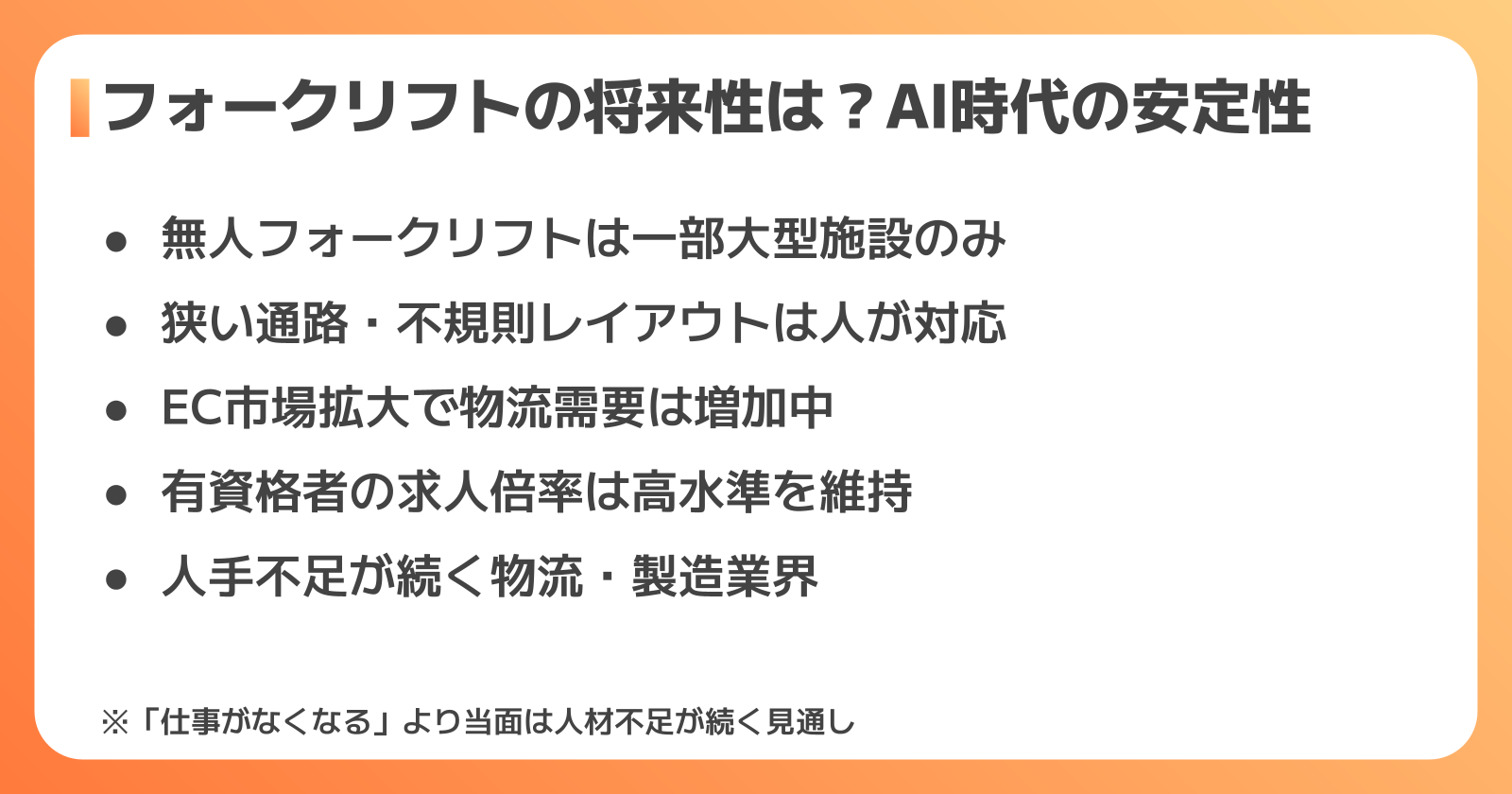 フォークリフトの将来性・AI自動化時代の安定性