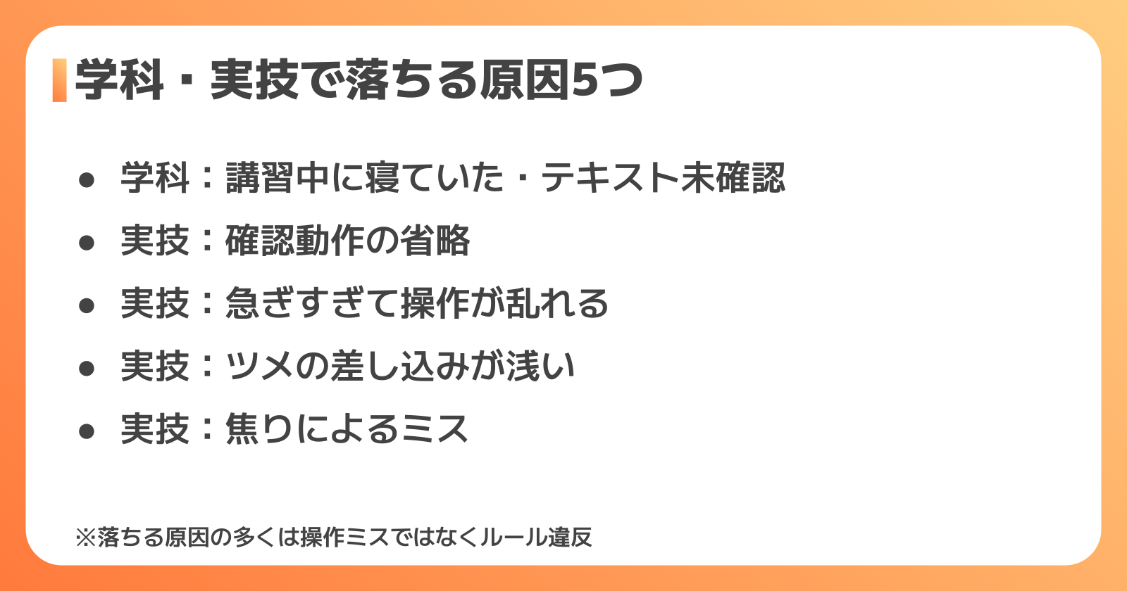 フォークリフト試験に落ちる原因分析