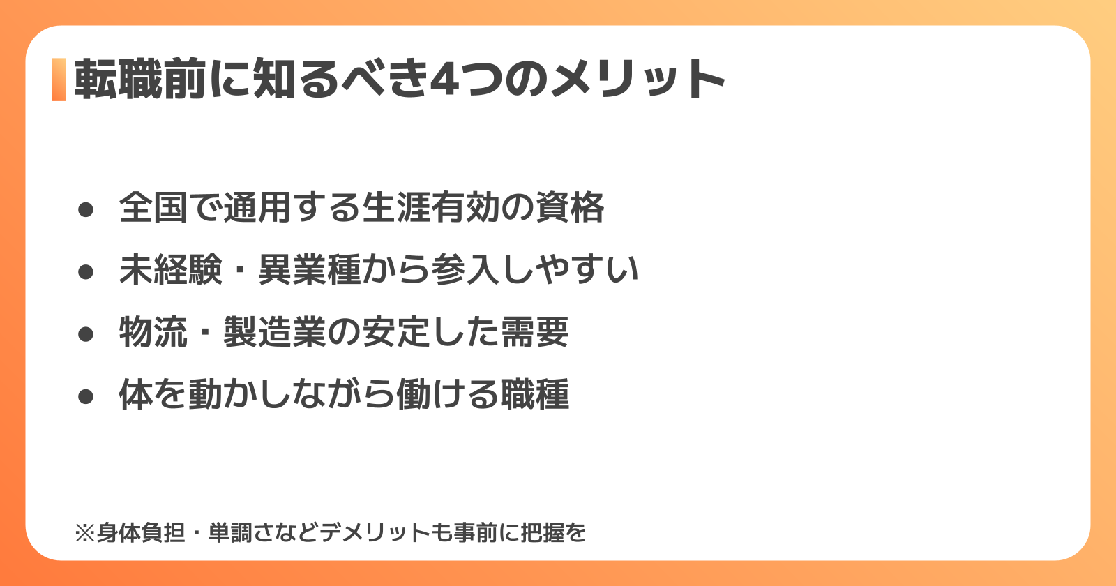 フォークリフト転職のメリット・デメリットと向いている人