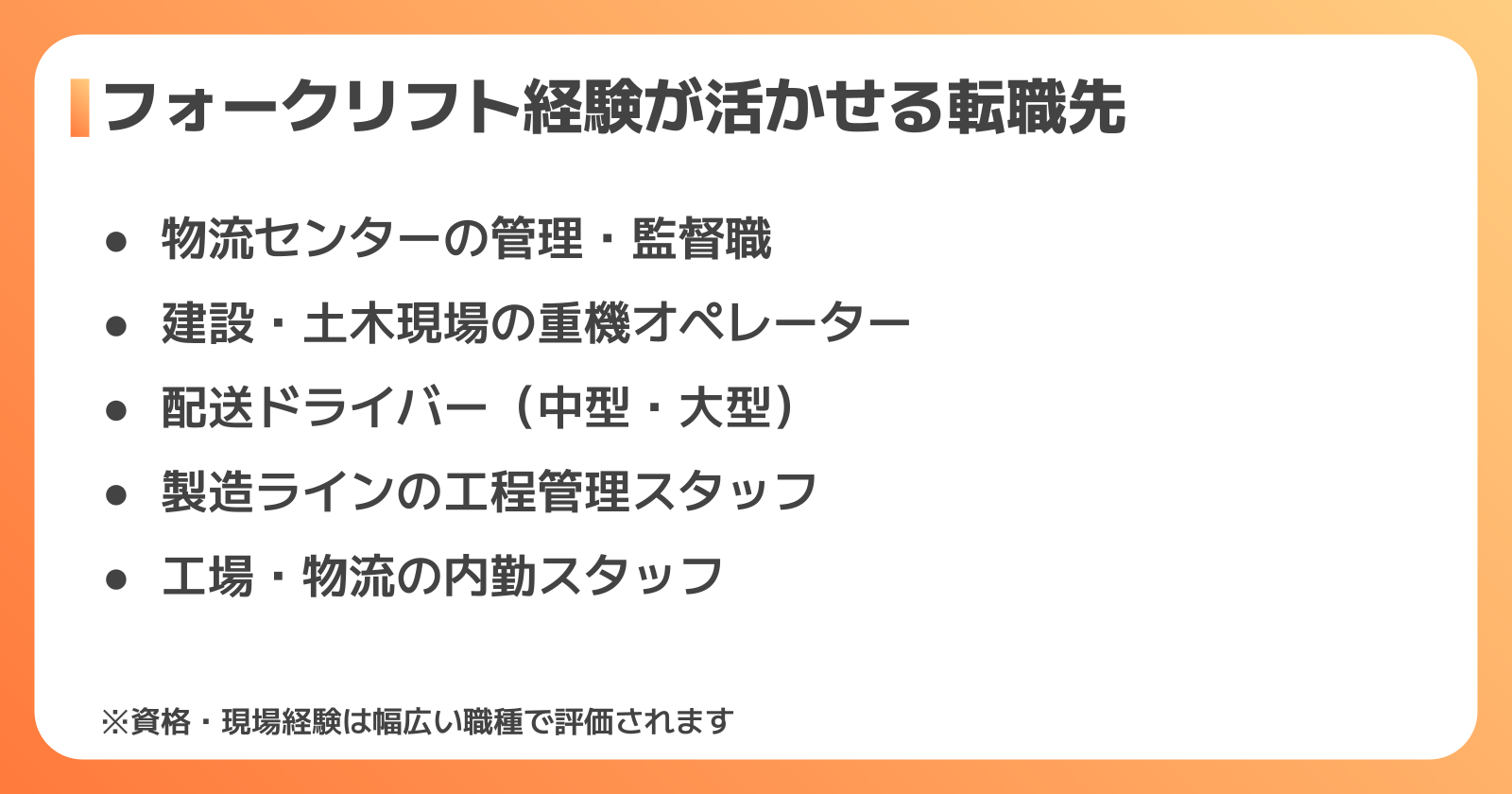 フォークリフトの経験が活かせる転職先5選