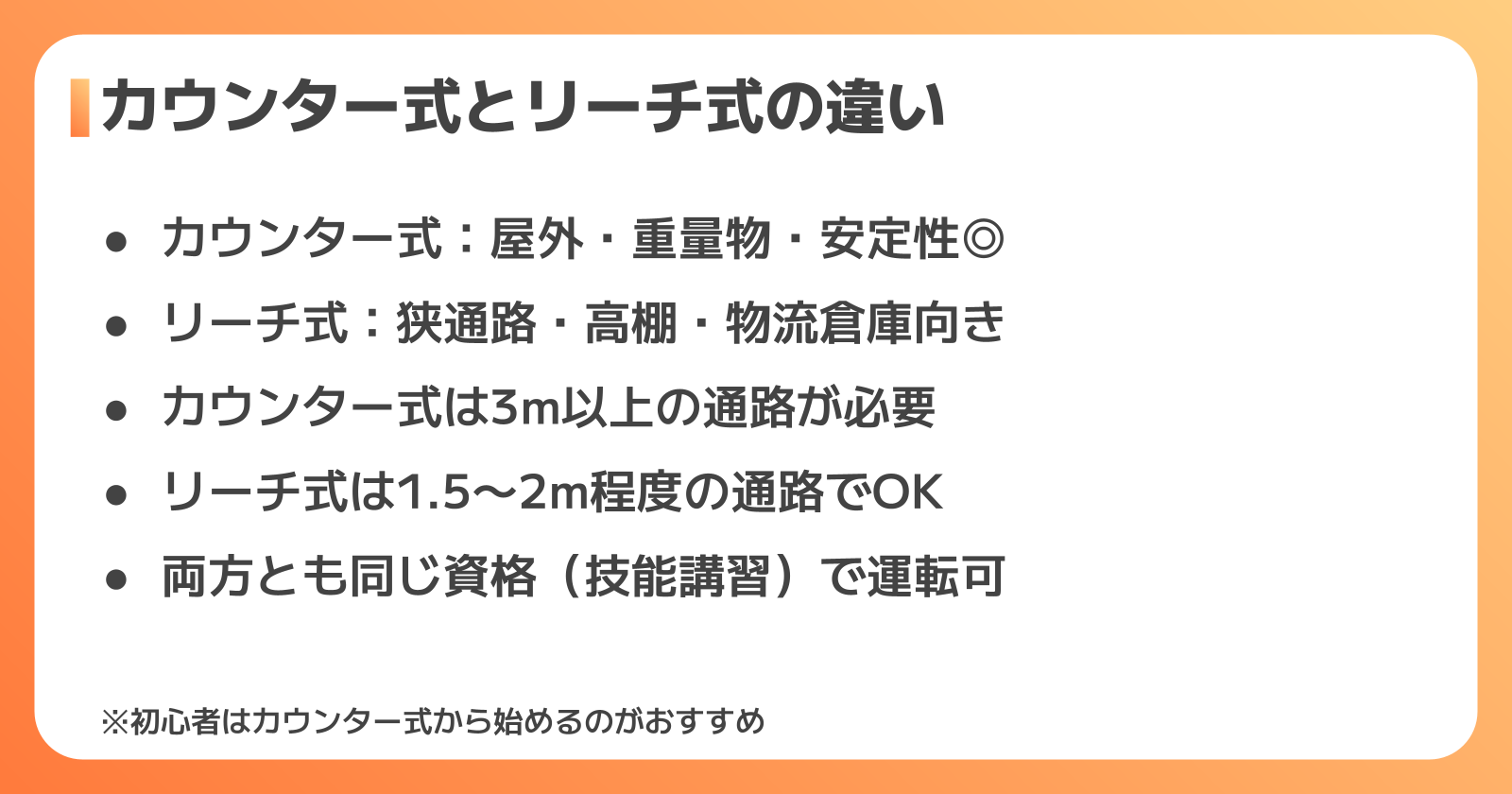 カウンター式とリーチ式の違い