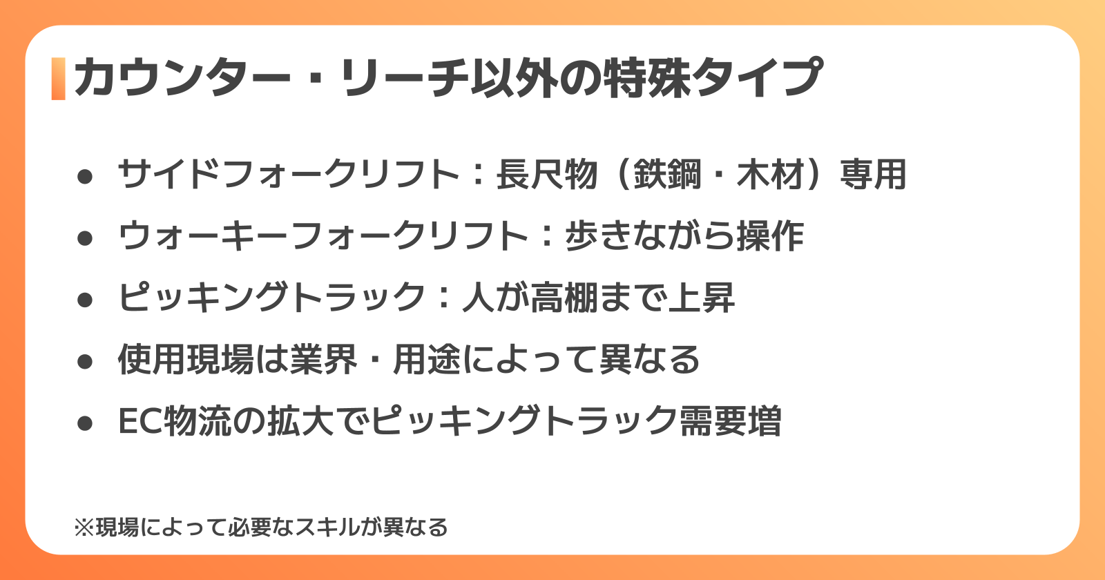 カウンター・リーチ以外のフォークリフト種類と特徴