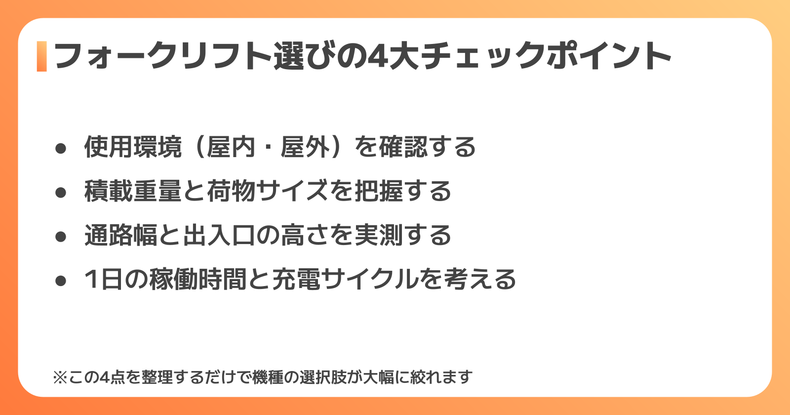 フォークリフトを選ぶ前に確認すべき4つのポイント