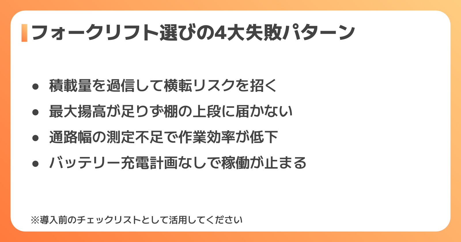 フォークリフト選びでよくある失敗と対策