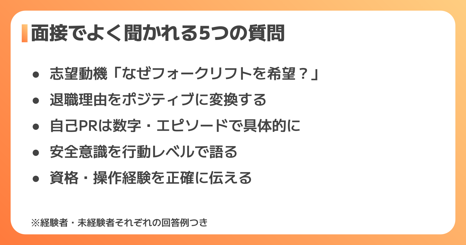フォークリフト面接でよく聞かれる質問5選