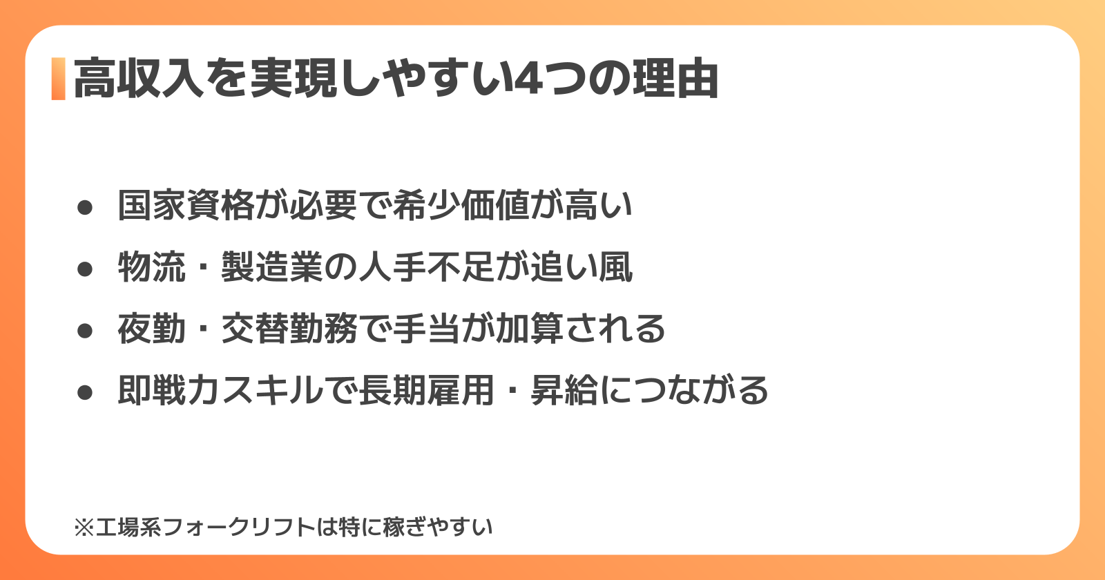 フォークリフトで高収入を実現しやすい4つの理由