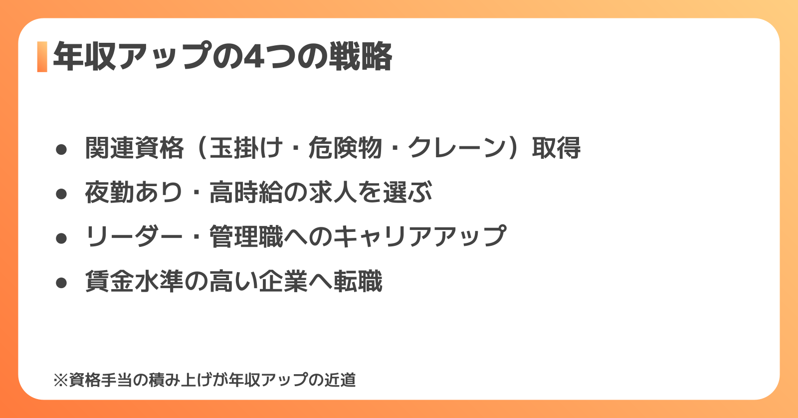 フォークリフトで年収を上げる具体的な方法