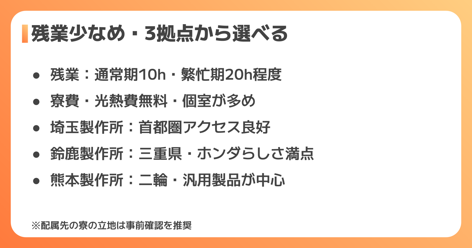 勤務時間・寮・3拠点の環境比較