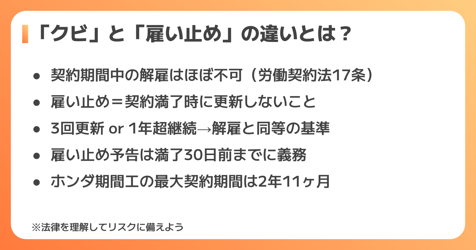 クビと雇い止めの違い・法律の基本