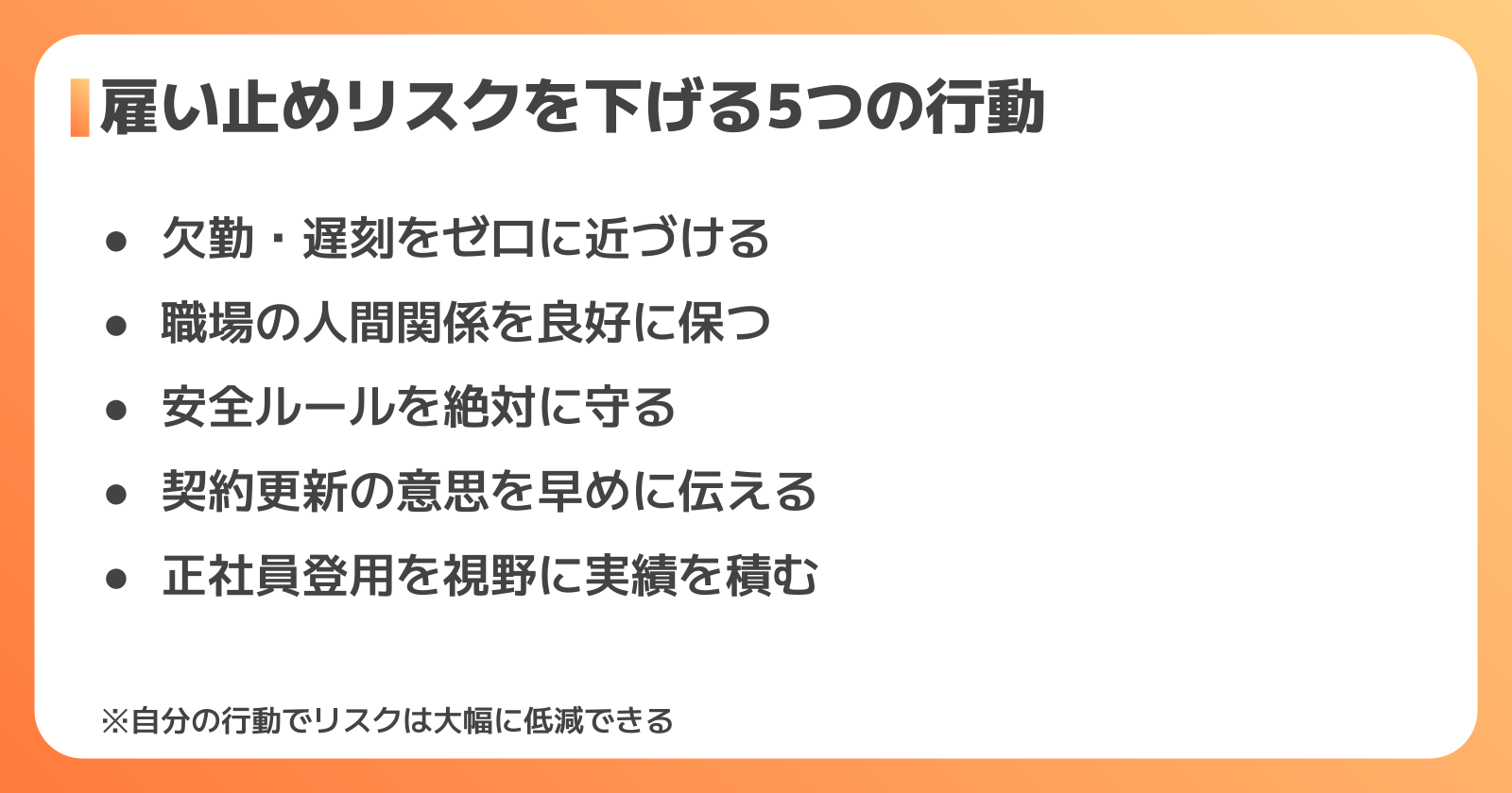雇い止めリスクを下げる5つの行動
